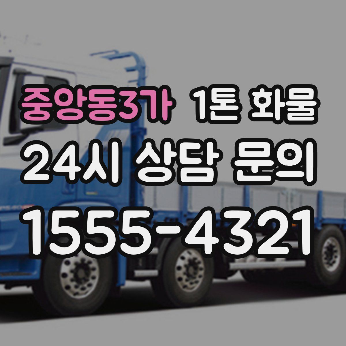 중앙동3가 1톤 화물
