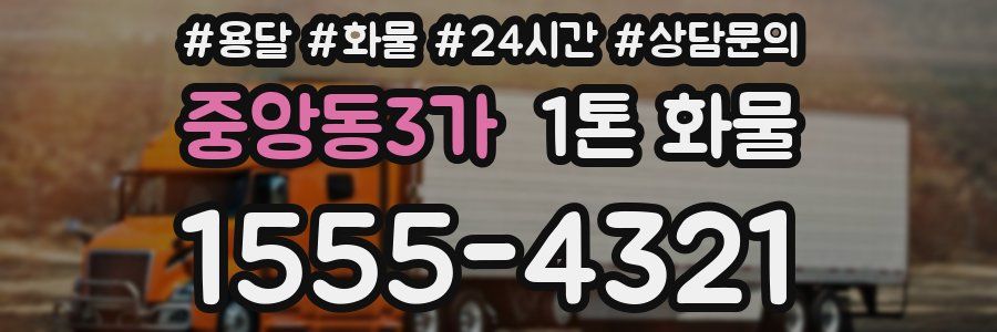 중앙동3가 1톤 화물