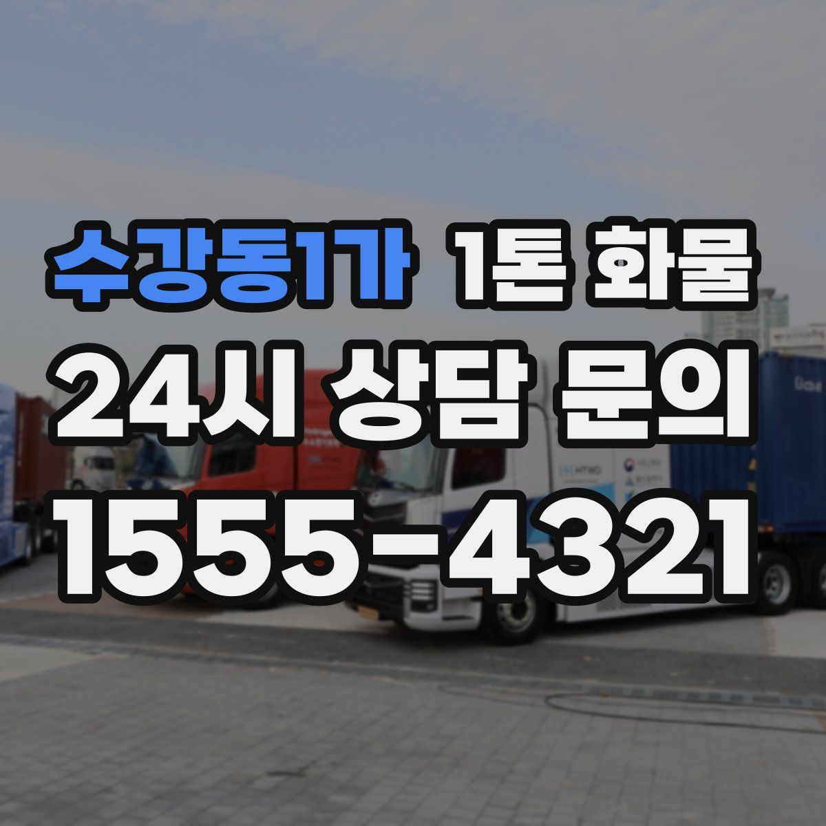 수강동1가 1톤 화물