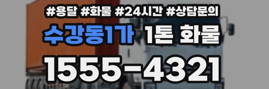수강동1가 1톤 화물