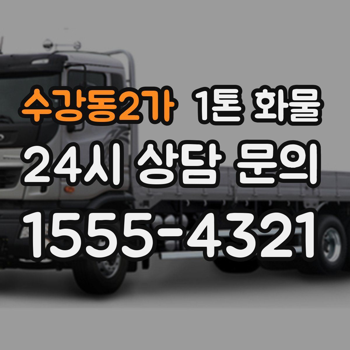 수강동2가 1톤 화물