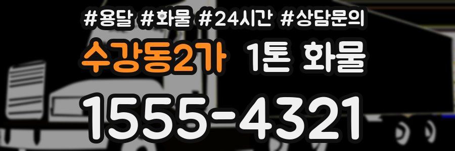 수강동2가 1톤 화물