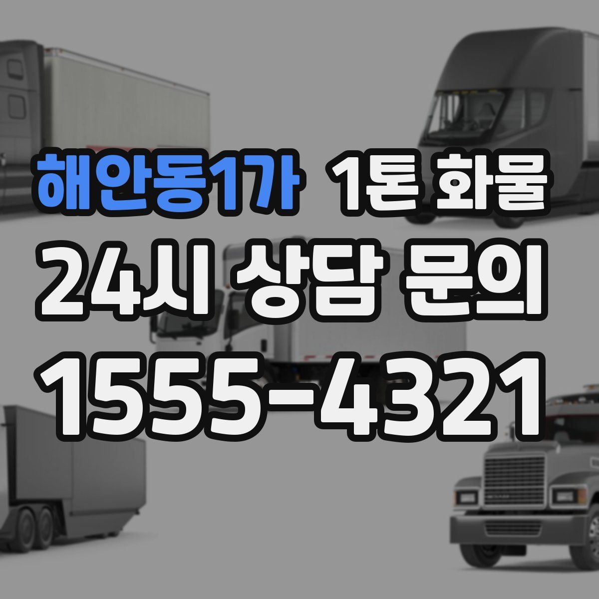 해안동1가 1톤 화물