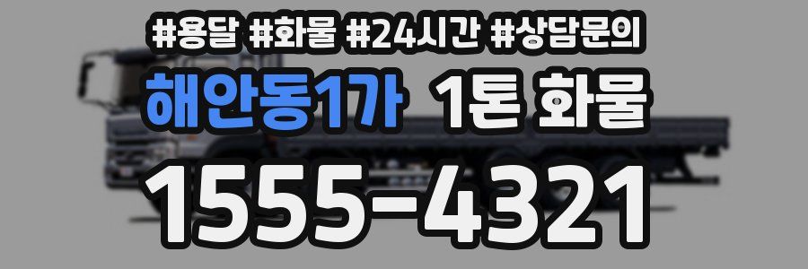 해안동1가 1톤 화물