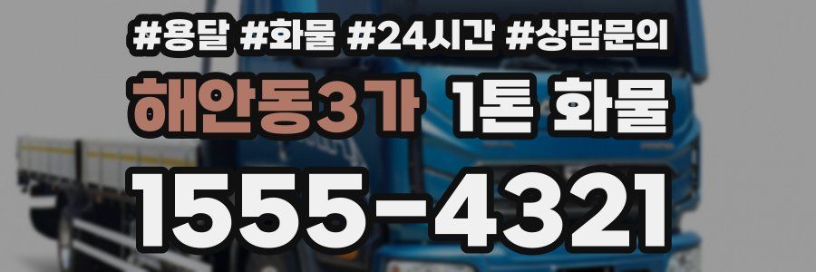 해안동3가 1톤 화물