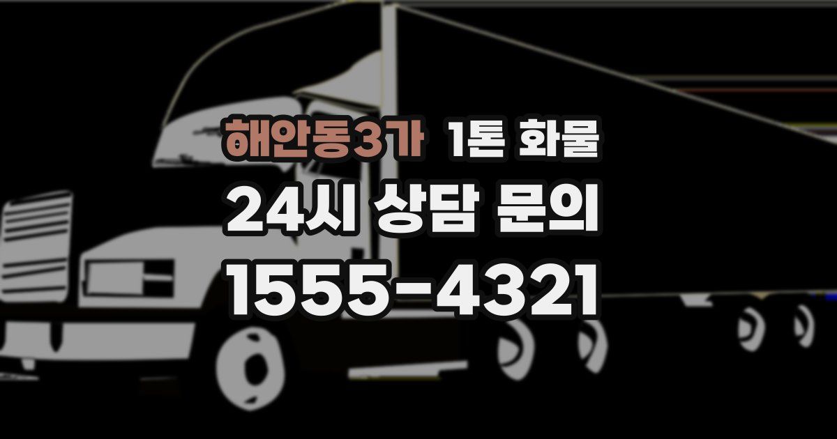 해안동3가 1톤 화물
