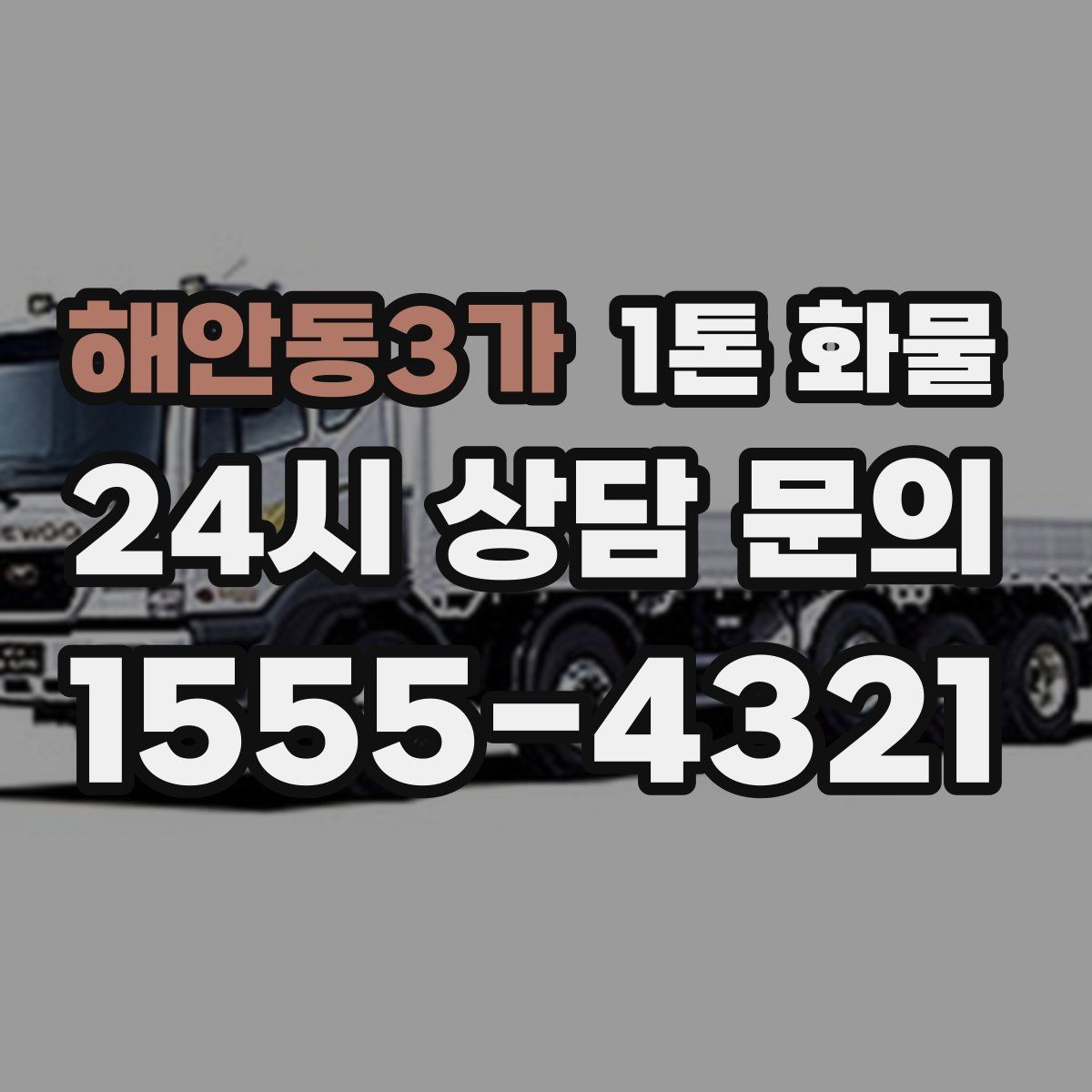 해안동3가 1톤 화물