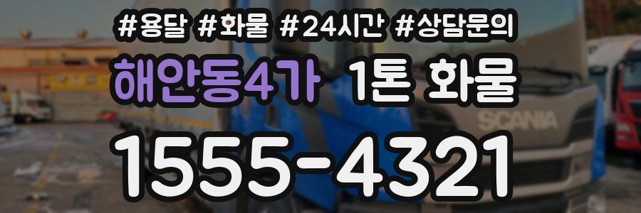 해안동4가 1톤 화물