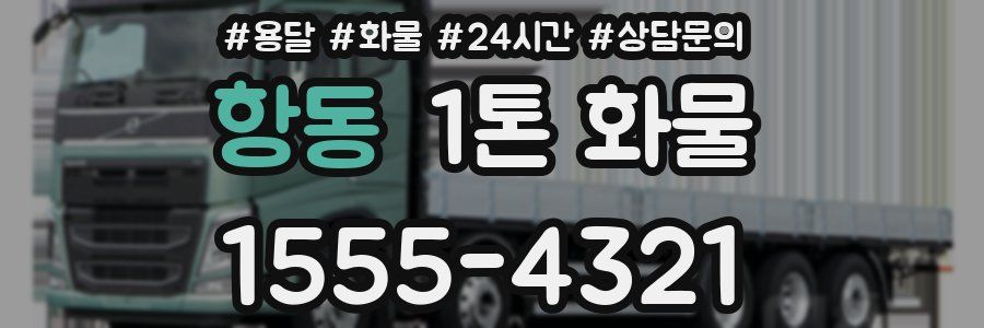 항동 1톤 화물