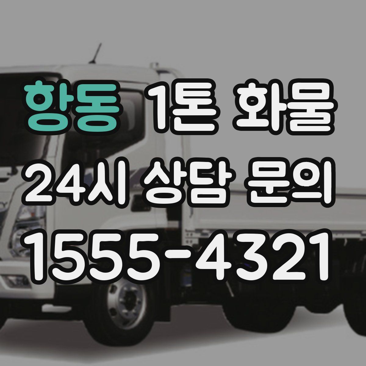 항동 1톤 화물