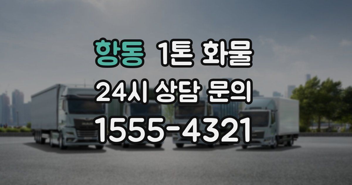 항동 1톤 화물