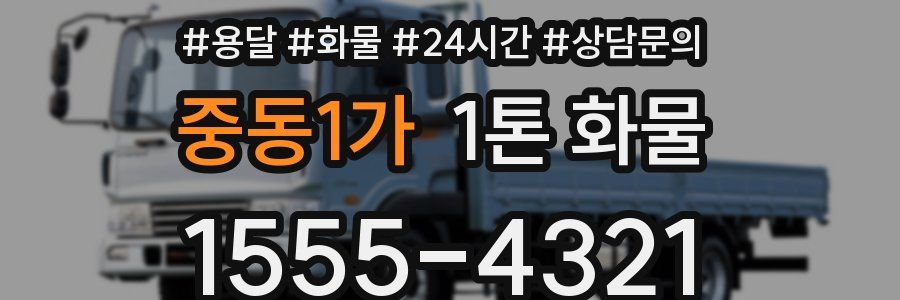 중동1가 1톤 화물