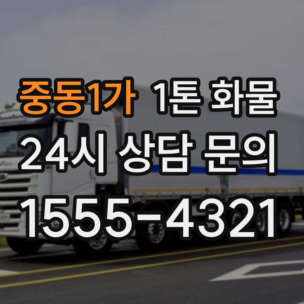 중동1가 1톤 화물