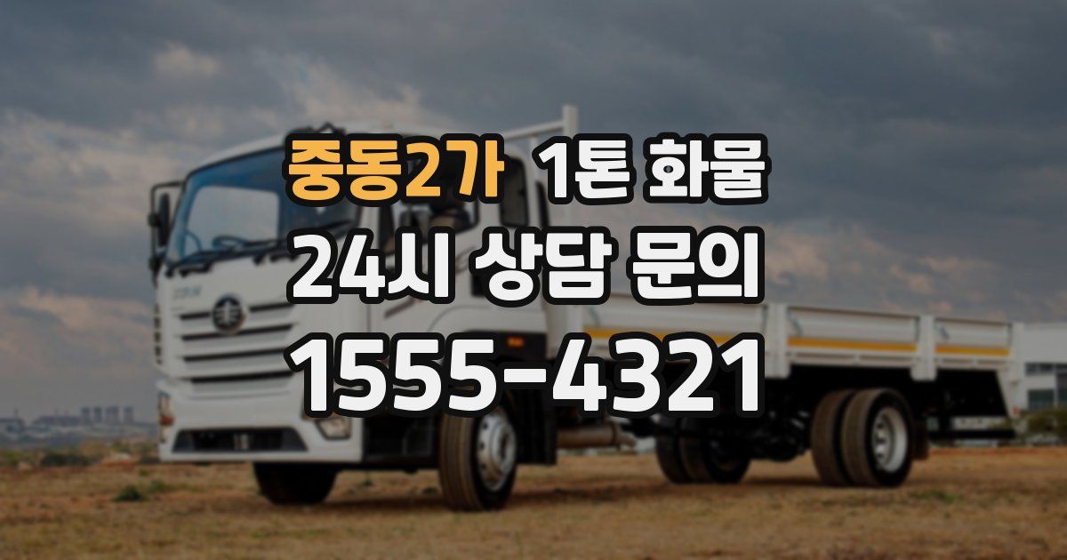 중동2가 1톤 화물