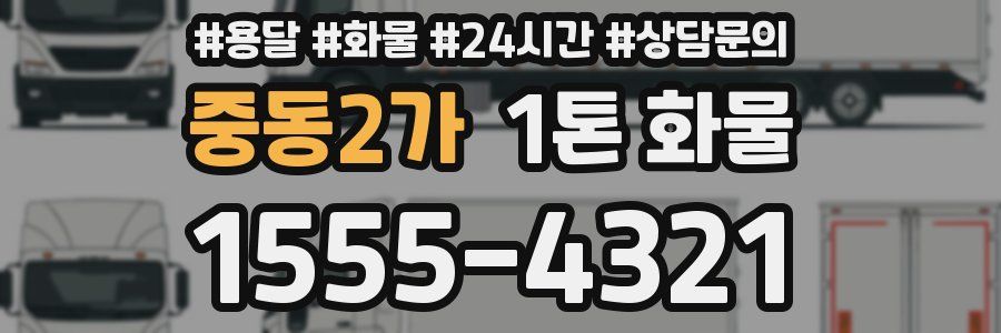 중동2가 1톤 화물