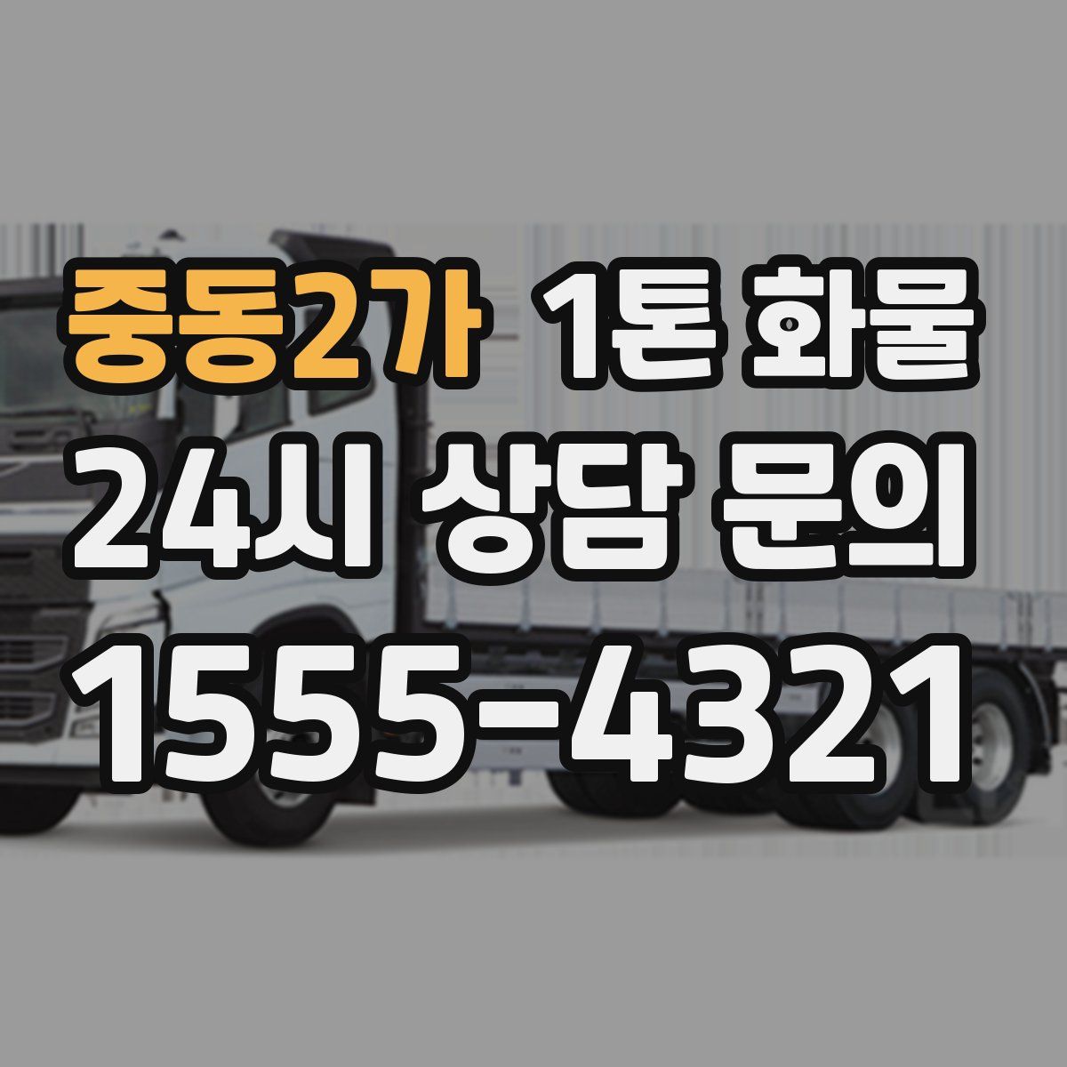 중동2가 1톤 화물