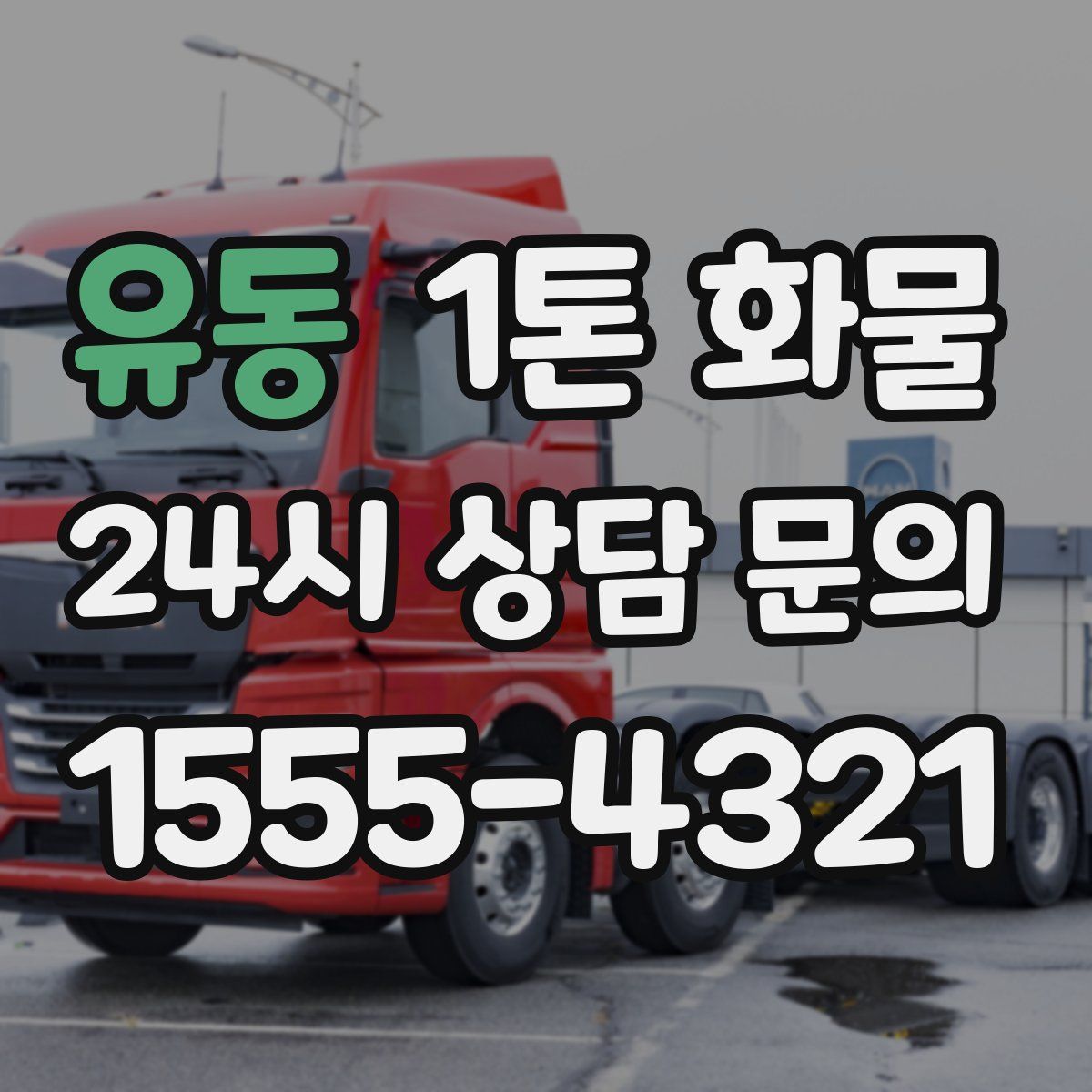 유동 1톤 화물