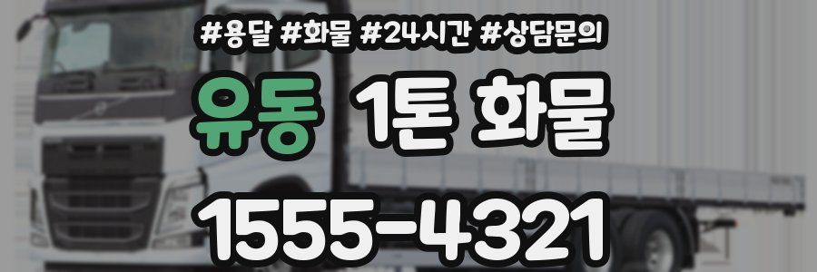 유동 1톤 화물