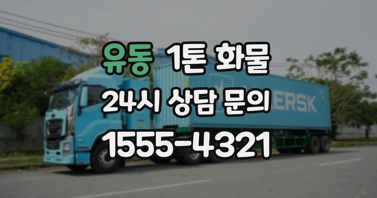 유동 1톤 화물