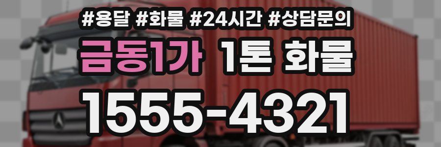 금동1가 1톤 화물