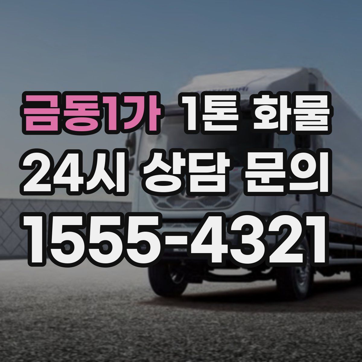 금동1가 1톤 화물
