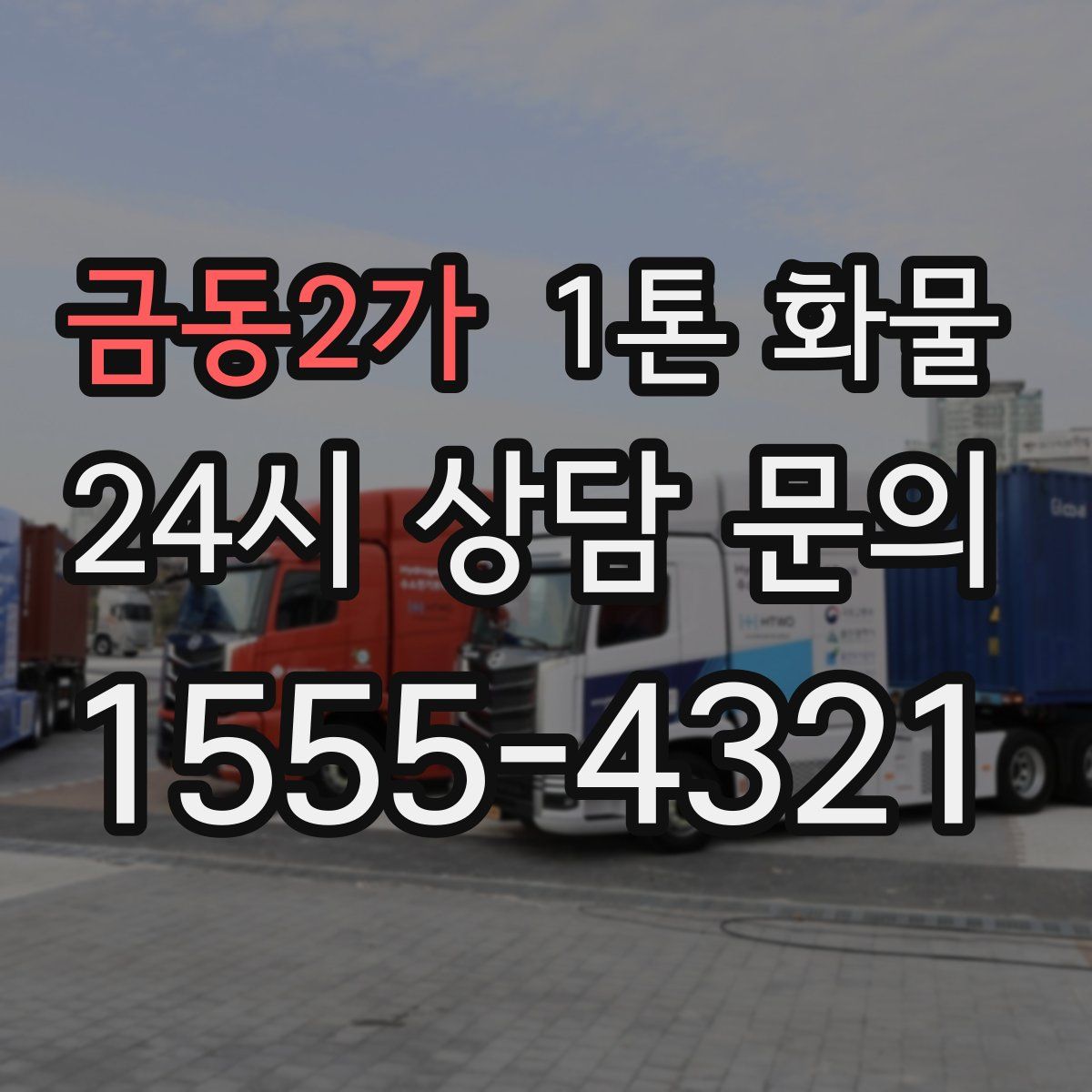 금동2가 1톤 화물