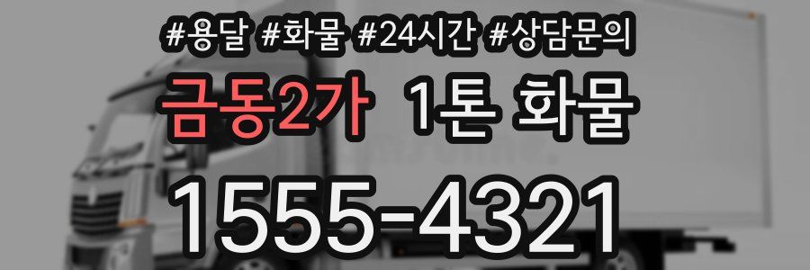 금동2가 1톤 화물