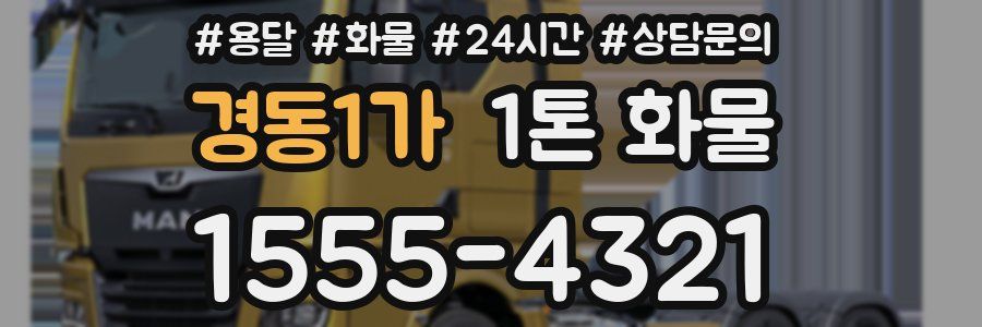 경동1가 1톤 화물