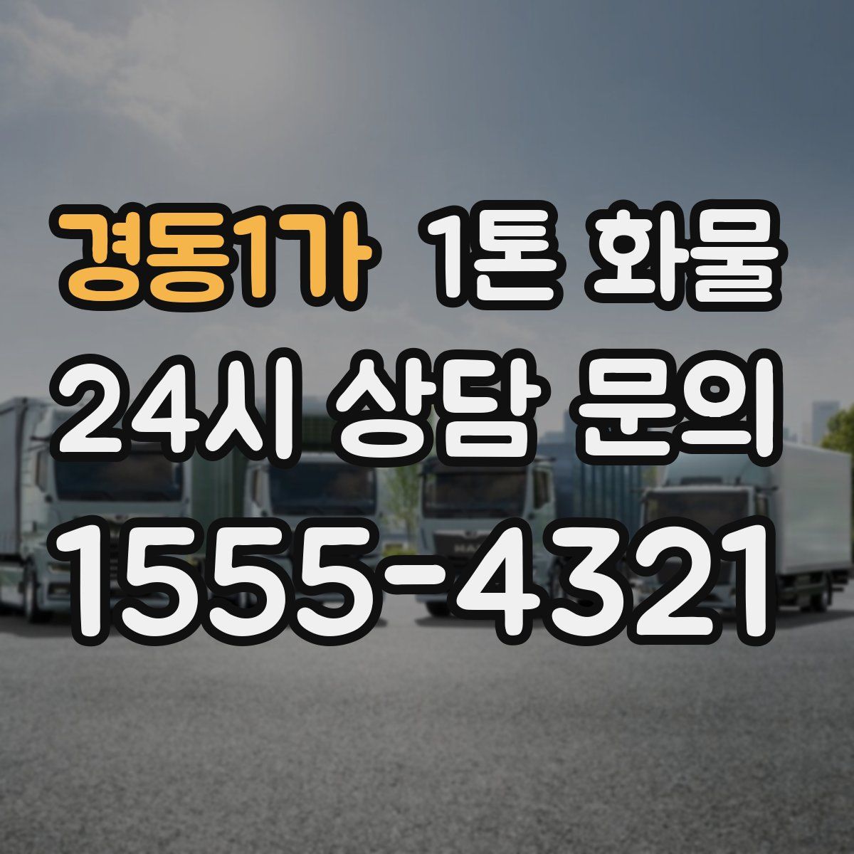 경동1가 1톤 화물