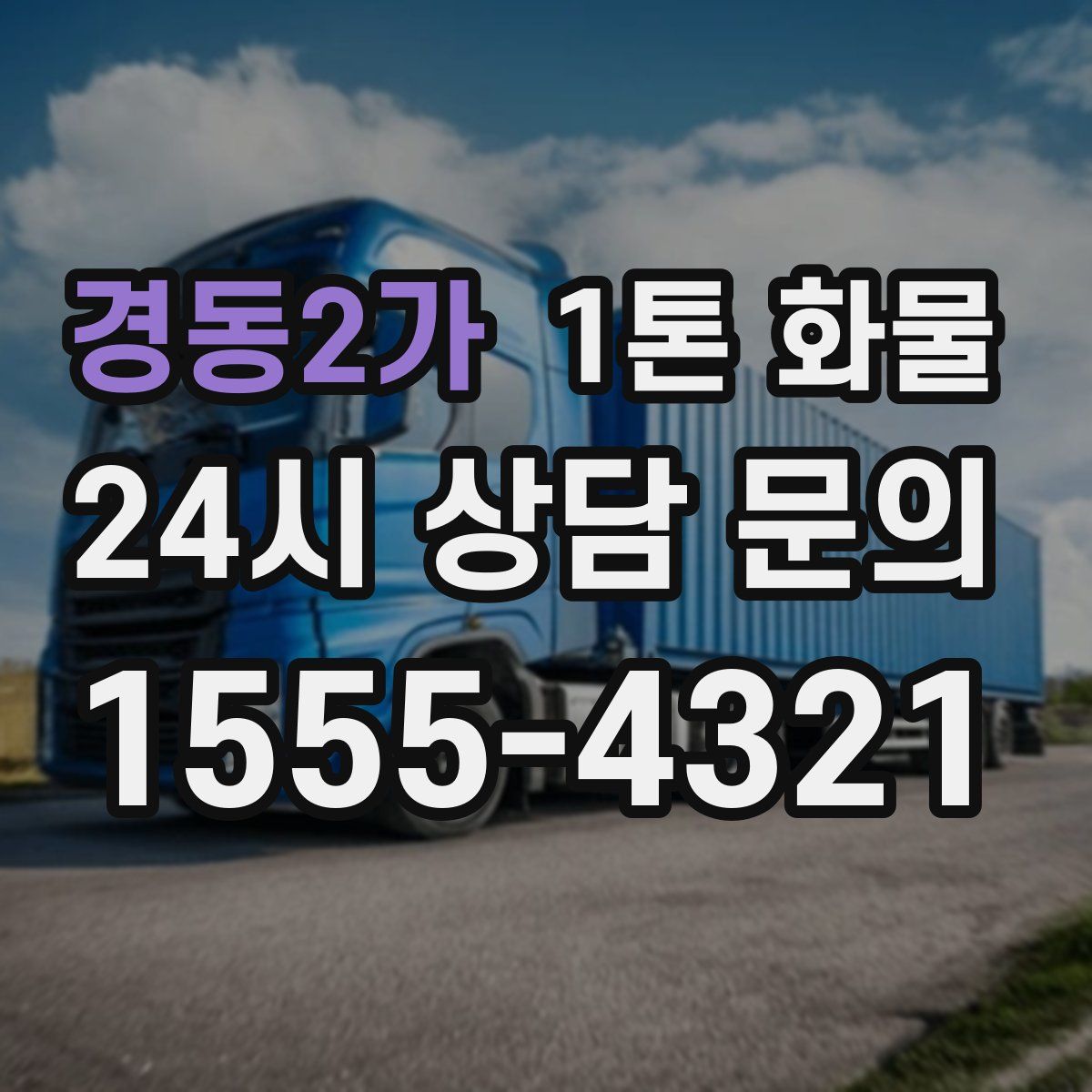 경동2가 1톤 화물