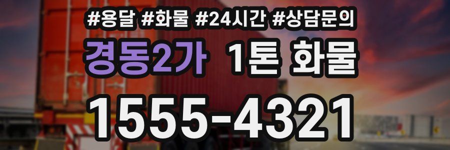 경동2가 1톤 화물