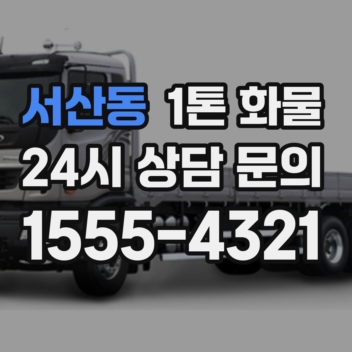 서산동 1톤 화물
