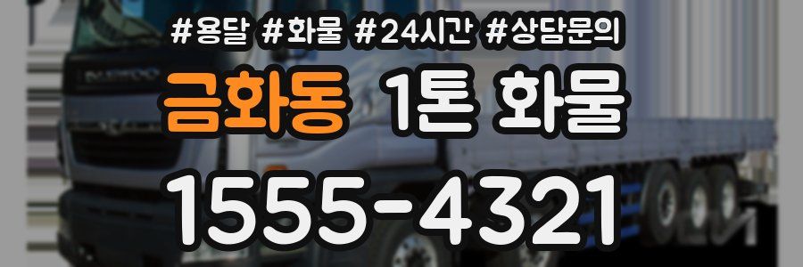 금화동 1톤 화물