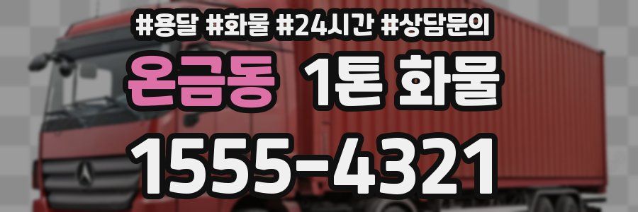온금동 1톤 화물