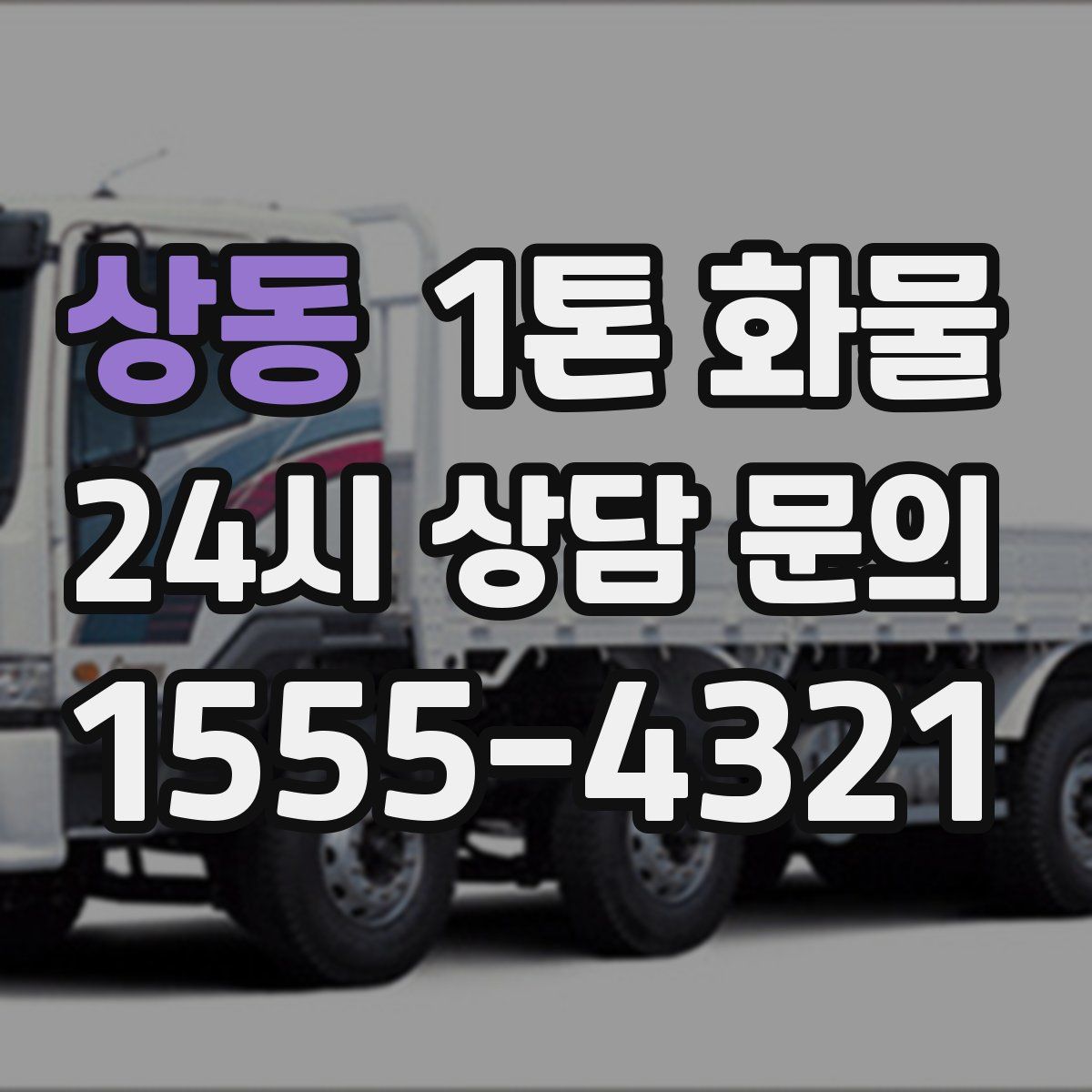 상동 1톤 화물