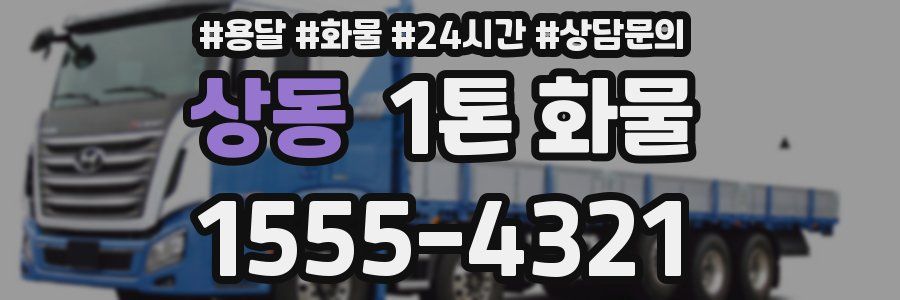 상동 1톤 화물