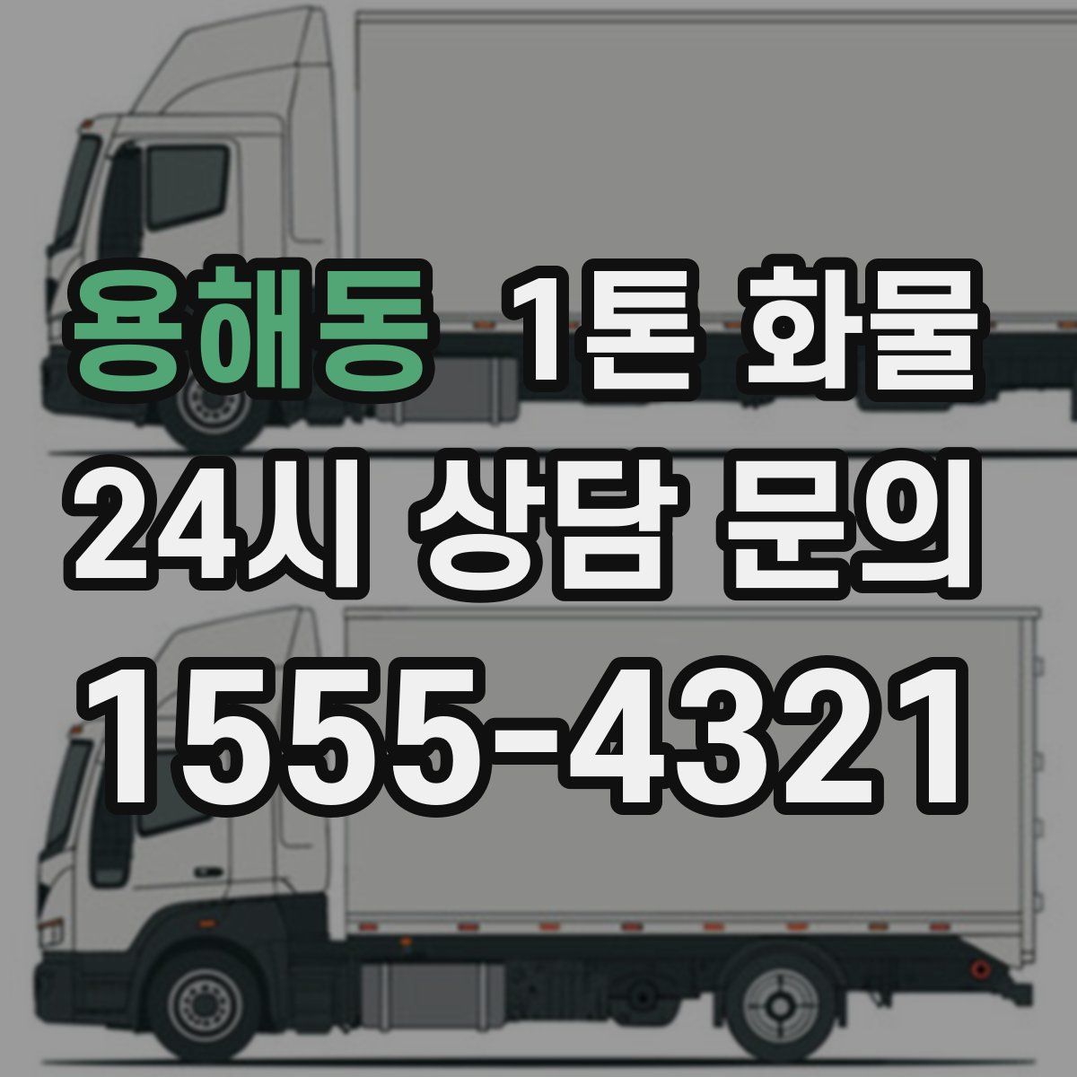 용해동 1톤 화물
