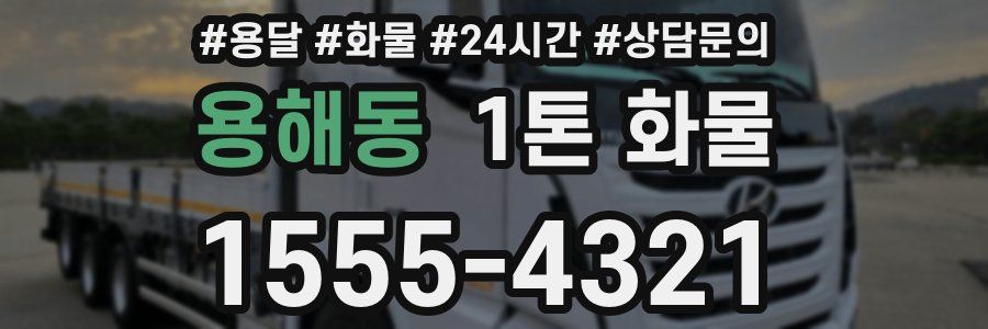 용해동 1톤 화물