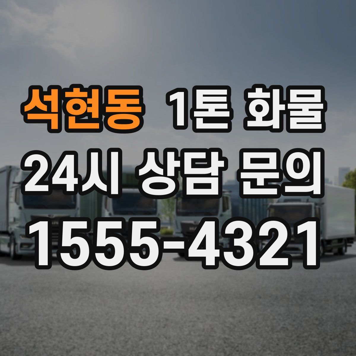석현동 1톤 화물