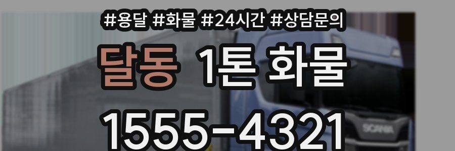 달동 1톤 화물