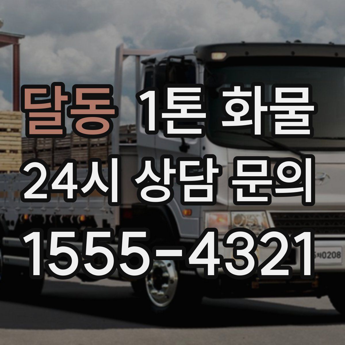 달동 1톤 화물