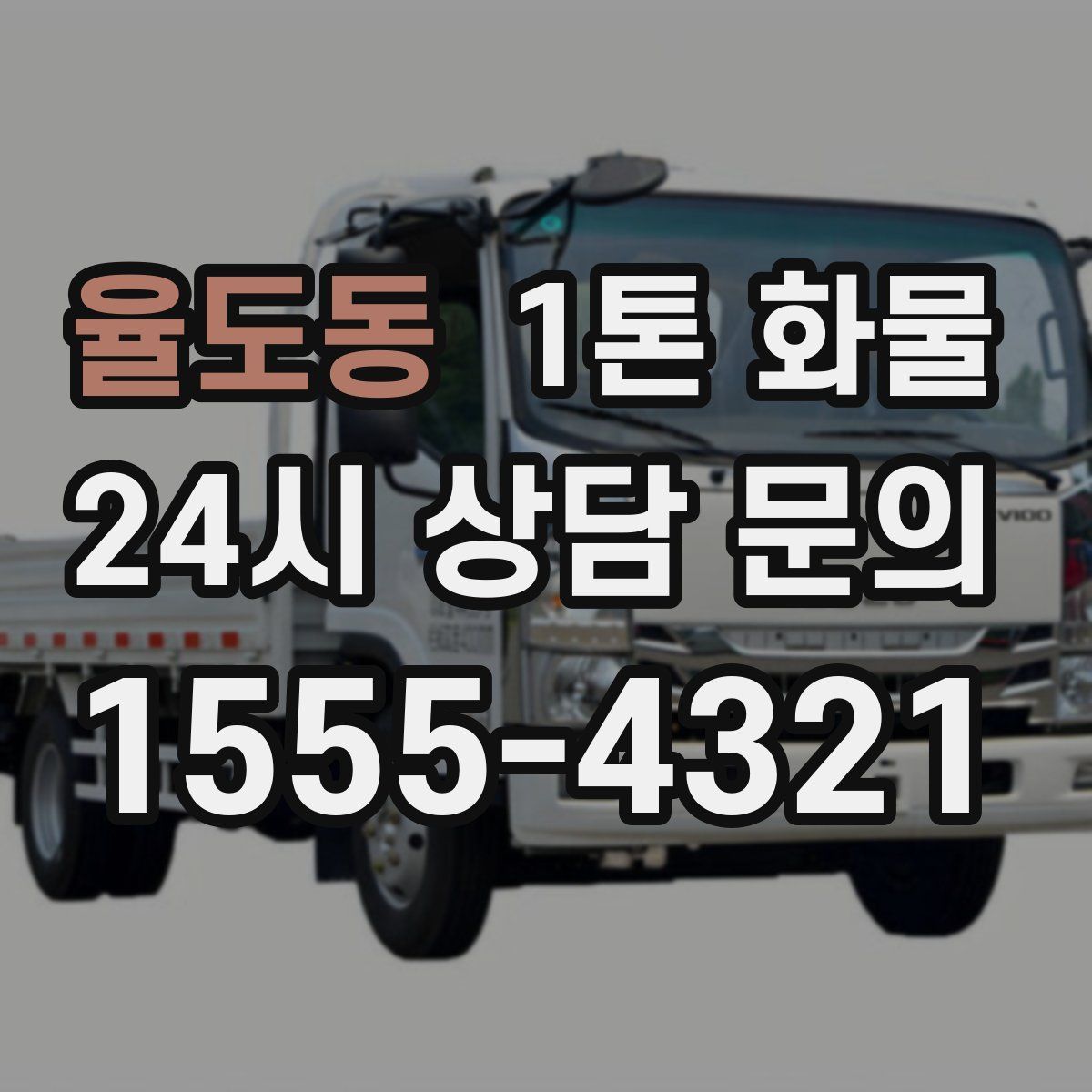 율도동 1톤 화물