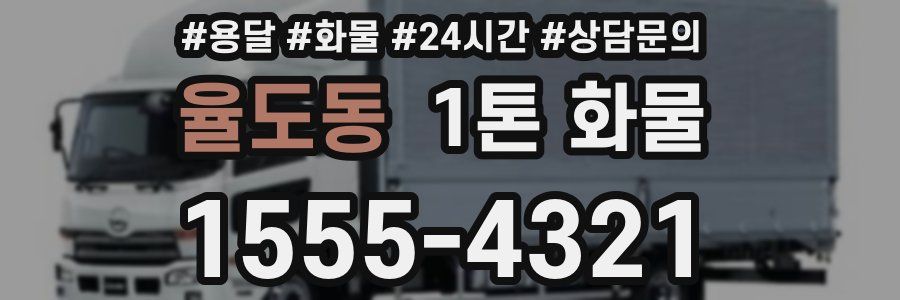 율도동 1톤 화물
