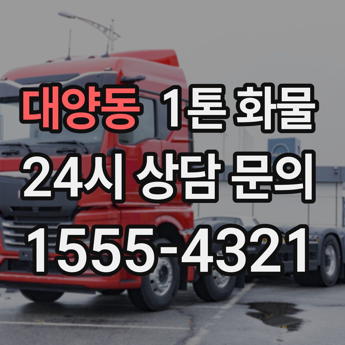 대양동 1톤 화물