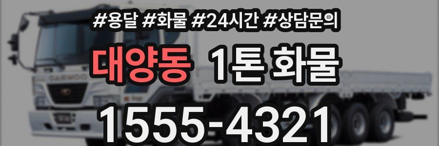 대양동 1톤 화물