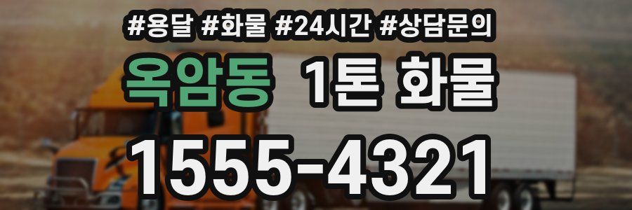 옥암동 1톤 화물