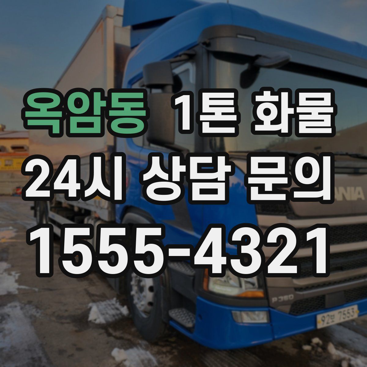 옥암동 1톤 화물