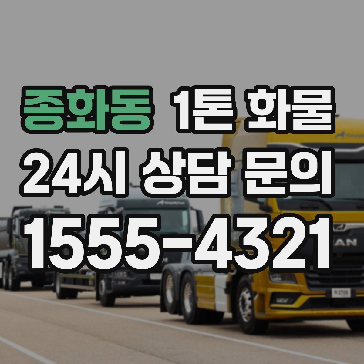 종화동 1톤 화물