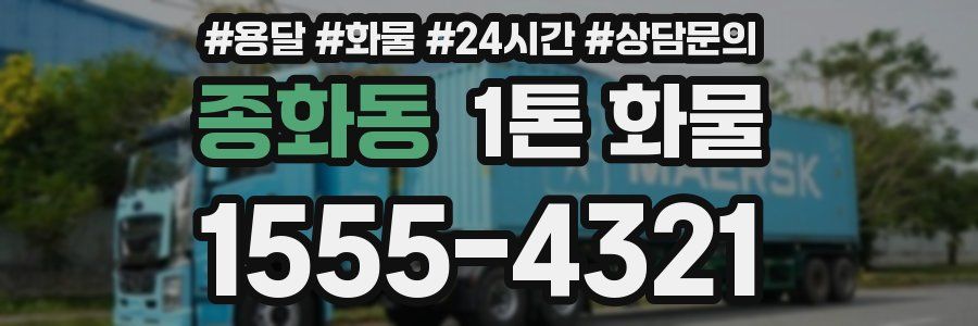 종화동 1톤 화물