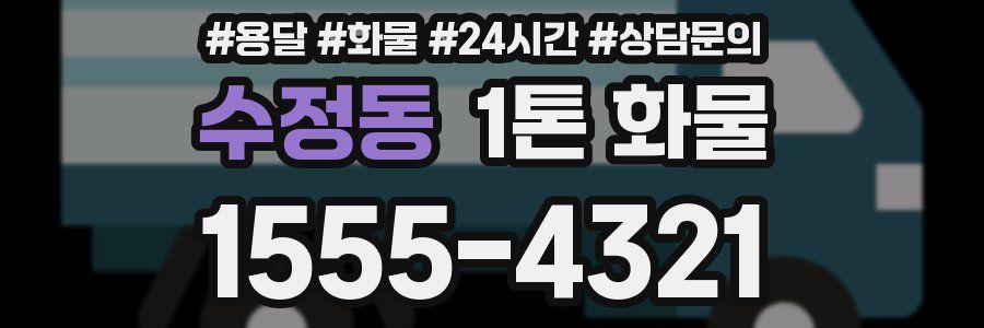 수정동 1톤 화물